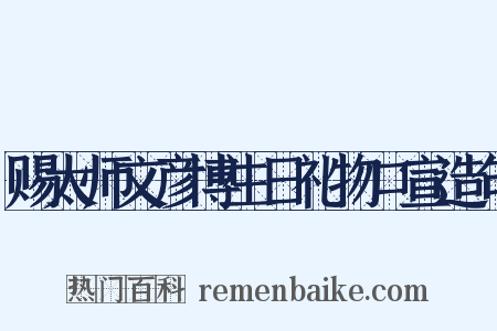 赐太师文彦博生日礼物口宣造句是什么意思的图片